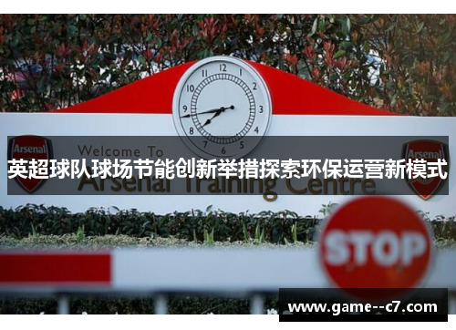 英超球队球场节能创新举措探索环保运营新模式