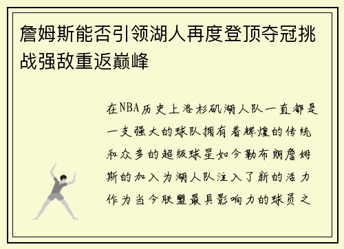 詹姆斯能否引领湖人再度登顶夺冠挑战强敌重返巅峰
