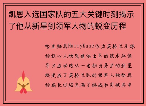 凯恩入选国家队的五大关键时刻揭示了他从新星到领军人物的蜕变历程