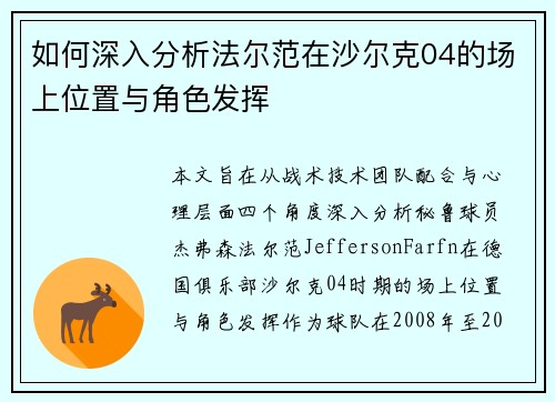 如何深入分析法尔范在沙尔克04的场上位置与角色发挥