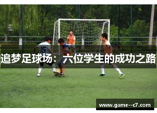 追梦足球场：六位学生的成功之路