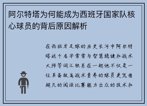 阿尔特塔为何能成为西班牙国家队核心球员的背后原因解析