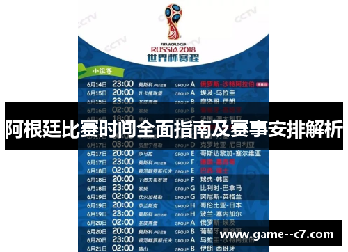 阿根廷比赛时间全面指南及赛事安排解析