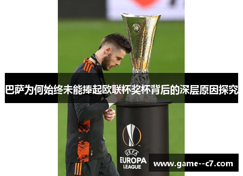 巴萨为何始终未能捧起欧联杯奖杯背后的深层原因探究