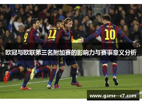 欧冠与欧联第三名附加赛的影响力与赛事意义分析