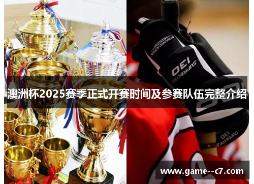 澳洲杯2025赛季正式开赛时间及参赛队伍完整介绍