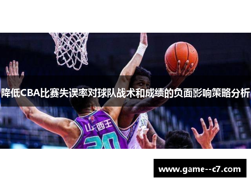 降低CBA比赛失误率对球队战术和成绩的负面影响策略分析