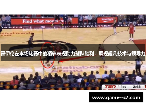 霍伊伦在本场比赛中的精彩表现助力球队胜利，展现超凡技术与领导力