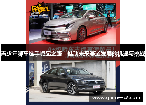 青少年脚车选手崛起之路：推动未来赛道发展的机遇与挑战
