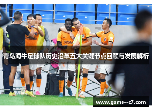 青岛海牛足球队历史沿革五大关键节点回顾与发展解析