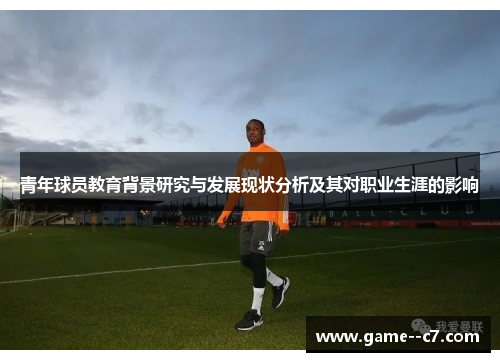 青年球员教育背景研究与发展现状分析及其对职业生涯的影响