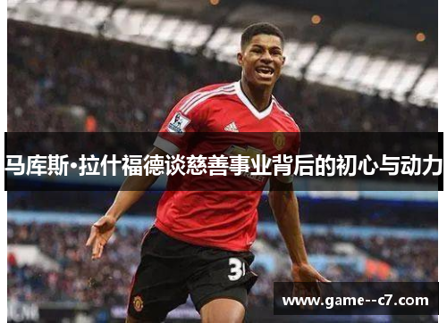 马库斯·拉什福德谈慈善事业背后的初心与动力