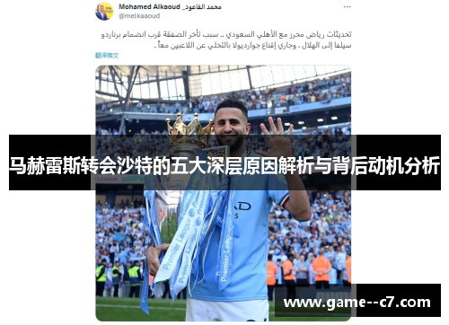 马赫雷斯转会沙特的五大深层原因解析与背后动机分析