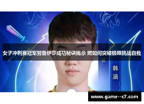 女子冲刺赛冠军努鲁伊莎成功秘诀揭示 她如何突破极限挑战自我
