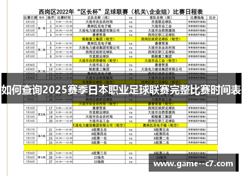 如何查询2025赛季日本职业足球联赛完整比赛时间表