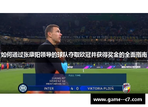 如何通过张康阳领导的球队夺取欧冠并获得奖金的全面指南