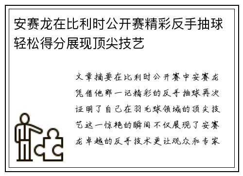 安赛龙在比利时公开赛精彩反手抽球轻松得分展现顶尖技艺