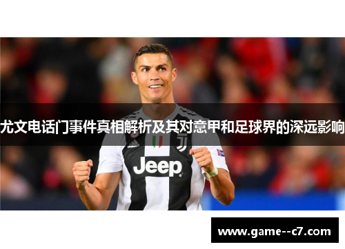 尤文电话门事件真相解析及其对意甲和足球界的深远影响
