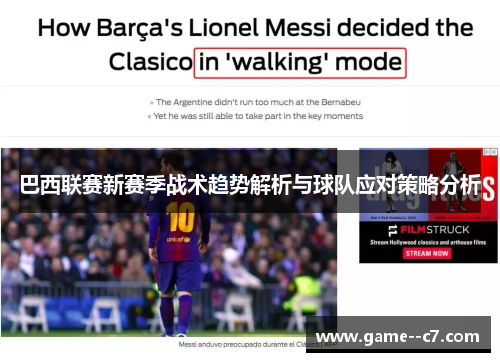 巴西联赛新赛季战术趋势解析与球队应对策略分析