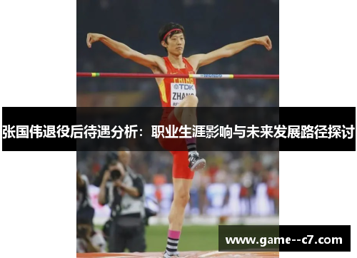 张国伟退役后待遇分析：职业生涯影响与未来发展路径探讨