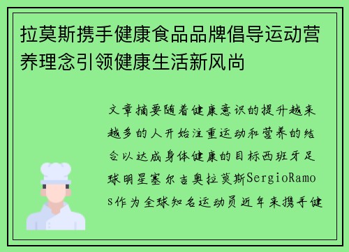 拉莫斯携手健康食品品牌倡导运动营养理念引领健康生活新风尚