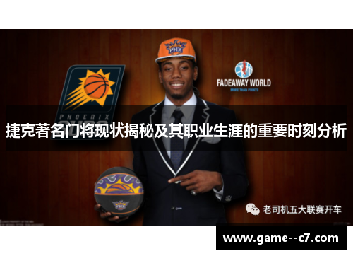 捷克著名门将现状揭秘及其职业生涯的重要时刻分析