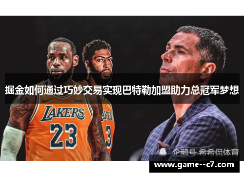 掘金如何通过巧妙交易实现巴特勒加盟助力总冠军梦想