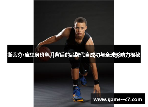 斯蒂芬·库里身价飙升背后的品牌代言成功与全球影响力揭秘