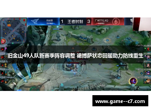 旧金山49人队新赛季阵容调整 德博萨状态回暖助力防线重生