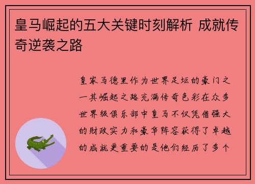 皇马崛起的五大关键时刻解析 成就传奇逆袭之路