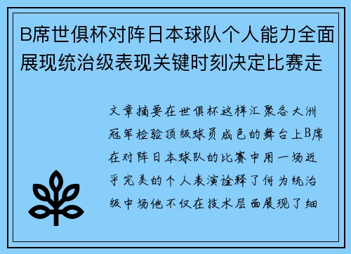 B席世俱杯对阵日本球队个人能力全面展现统治级表现关键时刻决定比赛走向