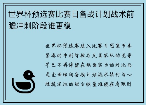 世界杯预选赛比赛日备战计划战术前瞻冲刺阶段谁更稳