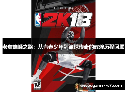 老詹巅峰之路：从青春少年到篮球传奇的辉煌历程回顾