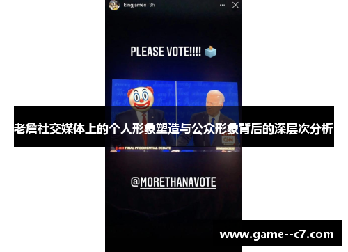 老詹社交媒体上的个人形象塑造与公众形象背后的深层次分析