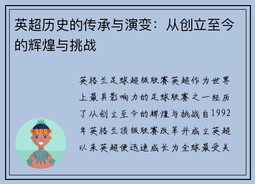 英超历史的传承与演变：从创立至今的辉煌与挑战