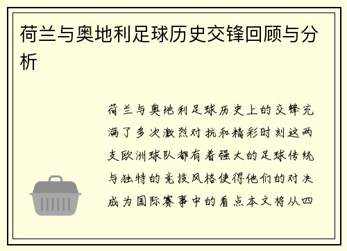 荷兰与奥地利足球历史交锋回顾与分析