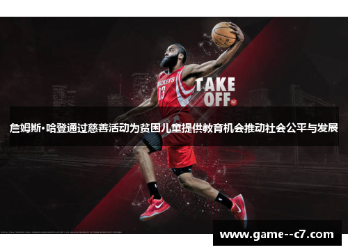詹姆斯·哈登通过慈善活动为贫困儿童提供教育机会推动社会公平与发展