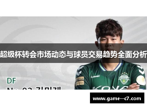超级杯转会市场动态与球员交易趋势全面分析