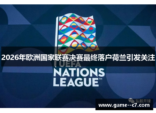 2026年欧洲国家联赛决赛最终落户荷兰引发关注