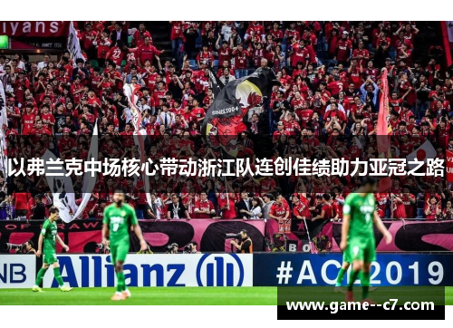 以弗兰克中场核心带动浙江队连创佳绩助力亚冠之路