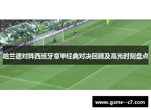 哈兰德对阵西班牙意甲经典对决回顾及高光时刻盘点