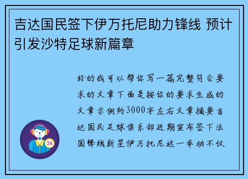 吉达国民签下伊万托尼助力锋线 预计引发沙特足球新篇章