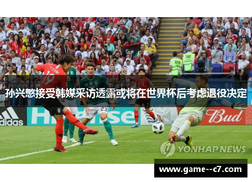 孙兴慜接受韩媒采访透露或将在世界杯后考虑退役决定 孙兴慜接受韩媒采访透露或将在世界杯后考虑退役决定