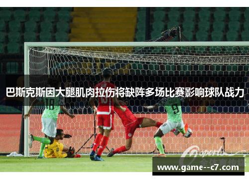 巴斯克斯因大腿肌肉拉伤将缺阵多场比赛影响球队战力