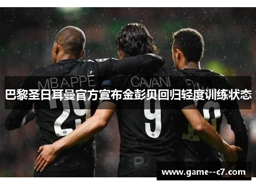 巴黎圣日耳曼官方宣布金彭贝回归轻度训练状态