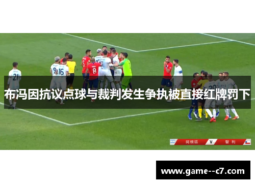 布冯因抗议点球与裁判发生争执被直接红牌罚下