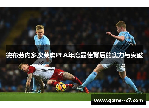 德布劳内多次荣膺PFA年度最佳背后的实力与突破