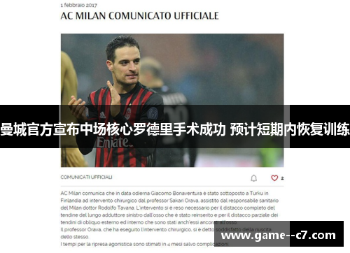 曼城官方宣布中场核心罗德里手术成功 预计短期内恢复训练