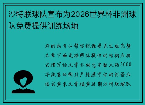 沙特联球队宣布为2026世界杯非洲球队免费提供训练场地