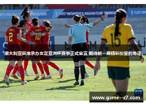 澳大利亚获准承办女足亚洲杯赛事正式官宣 期待新一届精彩纷呈的角逐